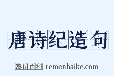 唐诗纪造句是什么意思的图片